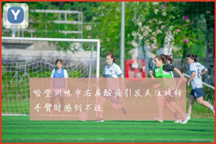 哈登训练中右肩酸痛引发关注旋转手臂时感到不适