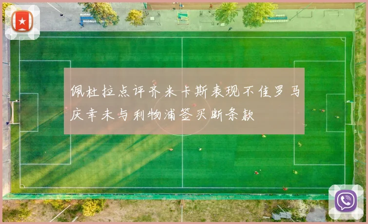 佩杜拉点评齐米卡斯表现不佳罗马庆幸未与利物浦签买断条款
